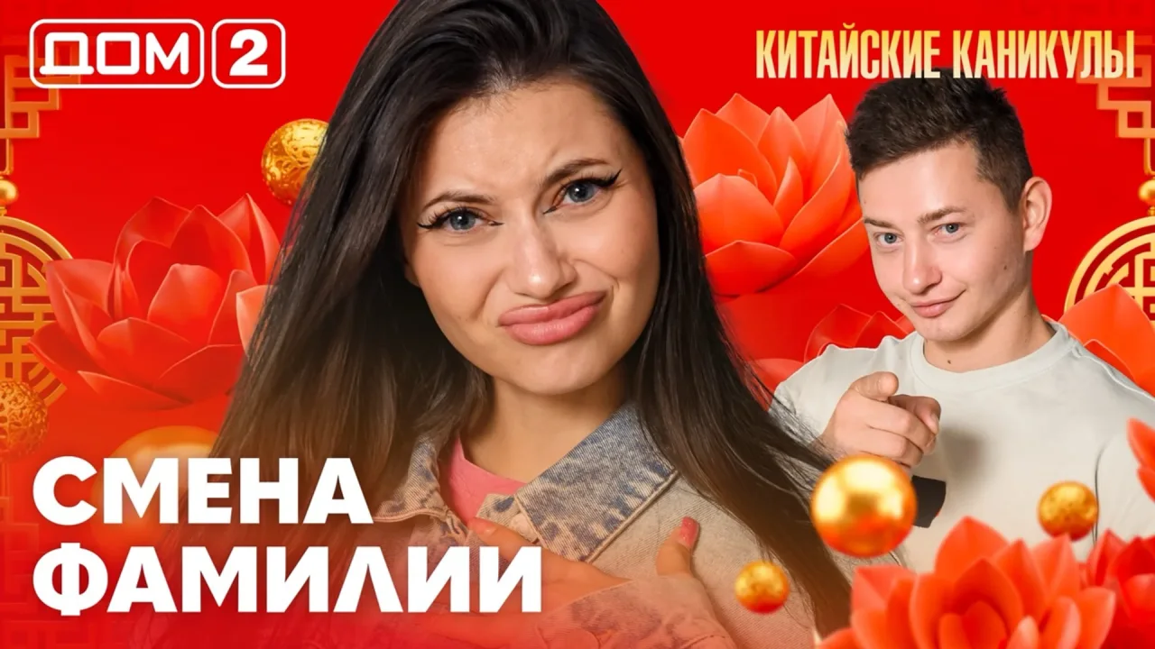 Дом-2 Лайт 29.09.2026