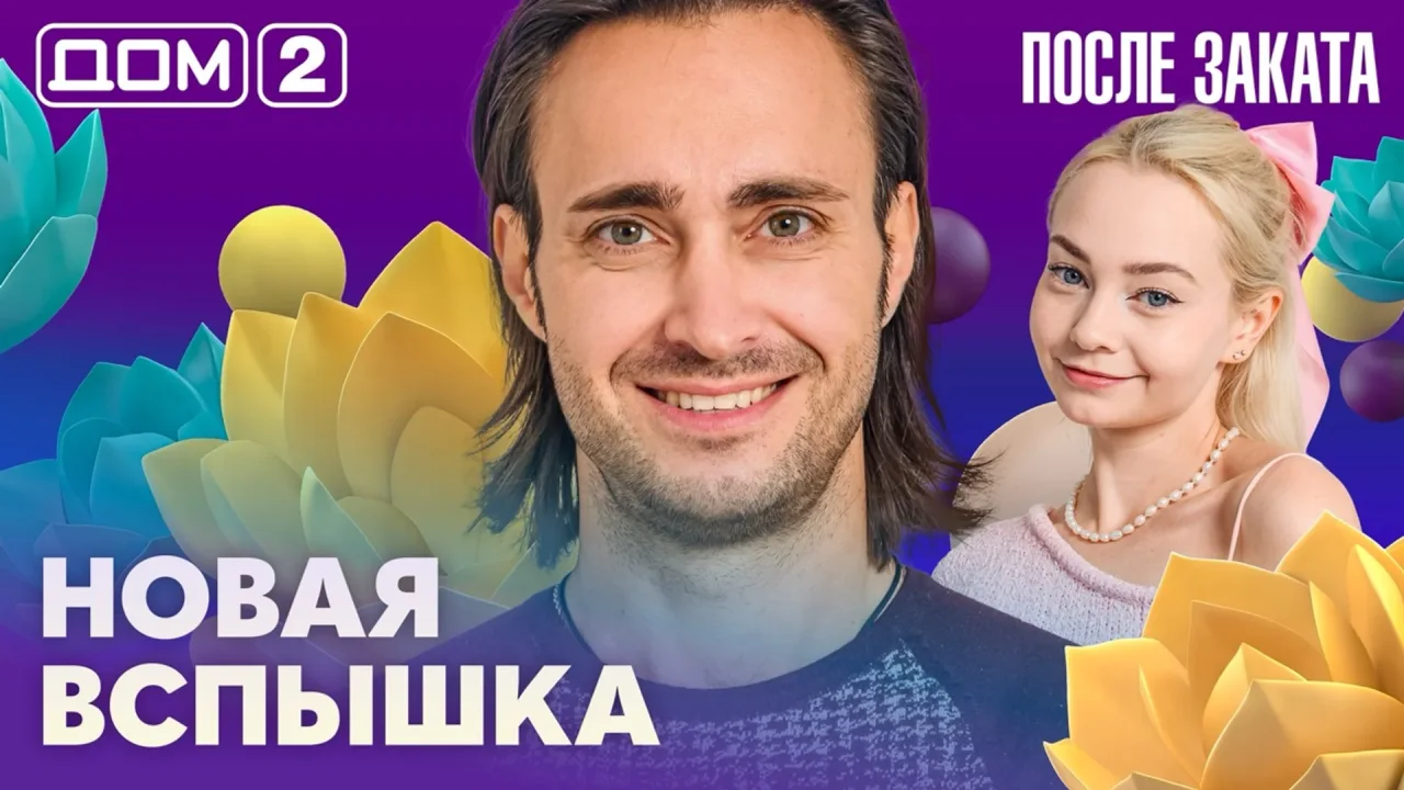 Дом-2 После заката 28.09.2026