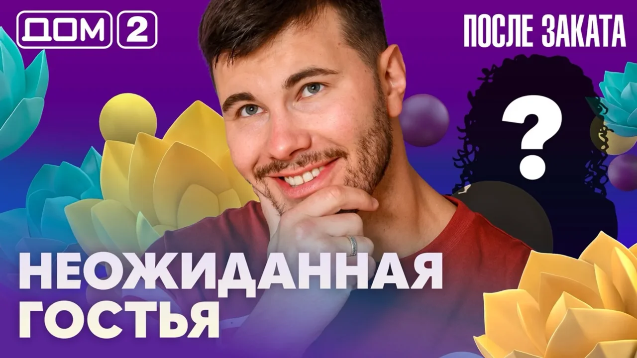 Дом-2 После заката 29.09.2026