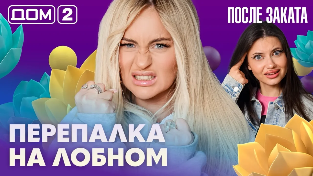 Дом-2 После заката 30.09.2026