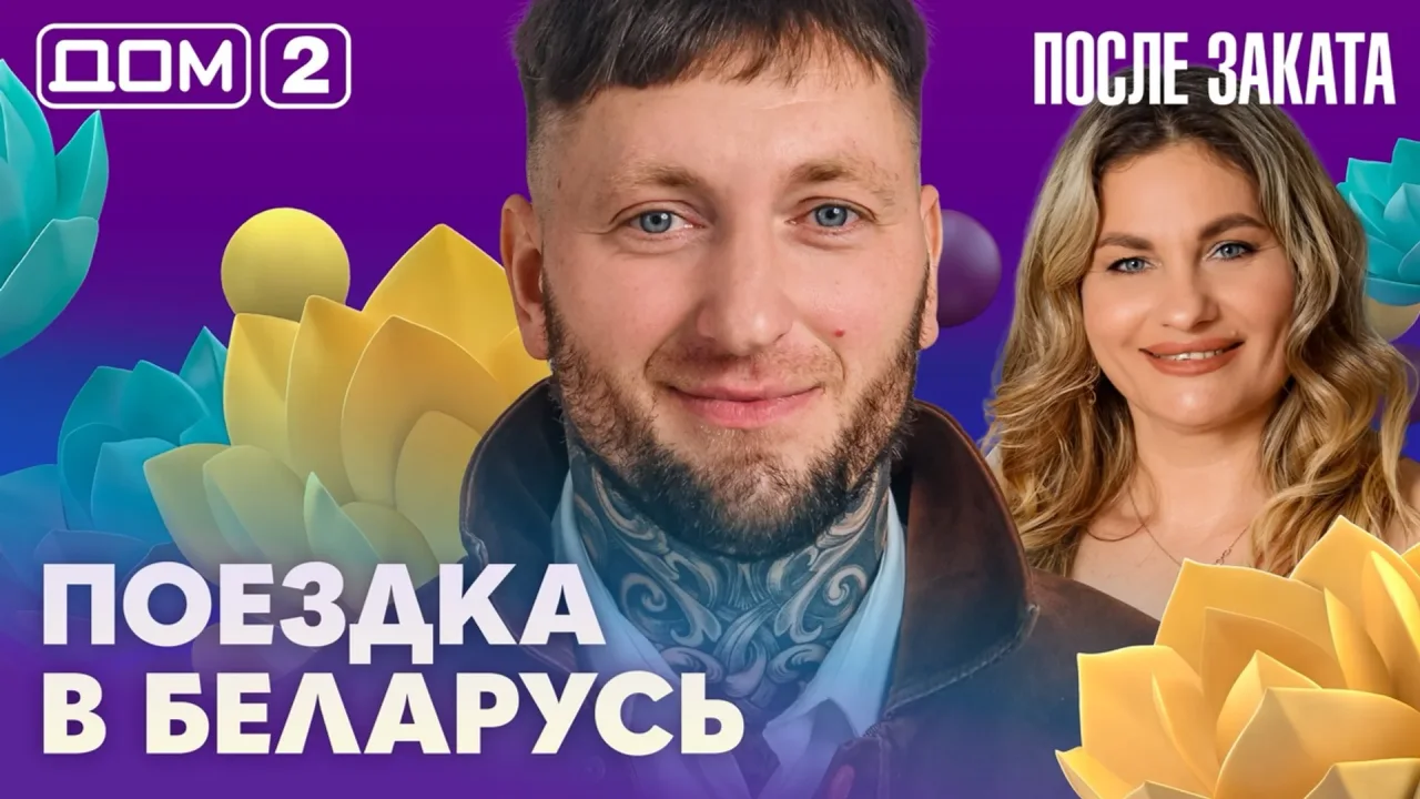 Дом-2 После заката 06.10.2026