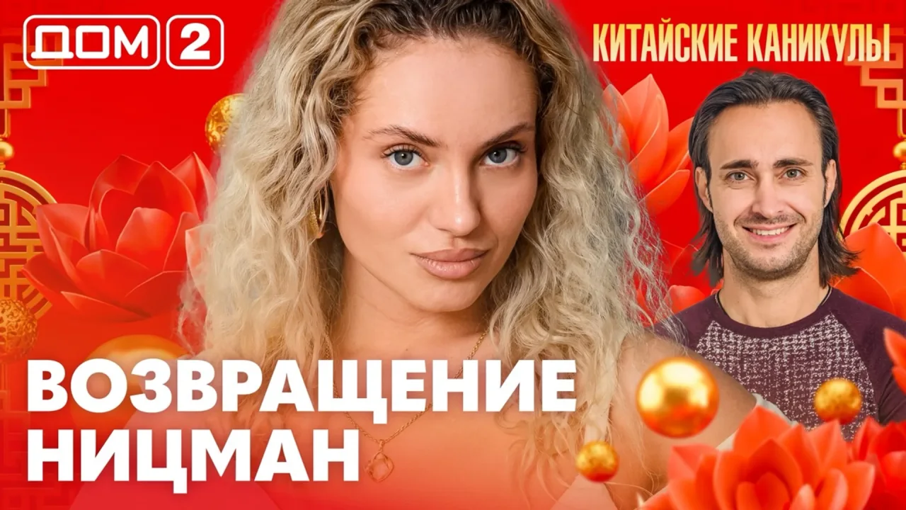 Дом-2 Лайт 05.10.2026