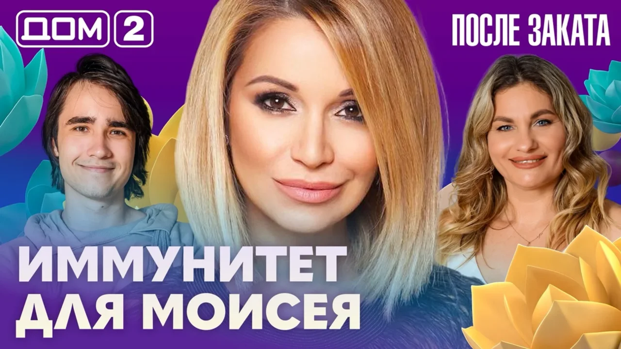 Дом-2 После заката 02.10.2026