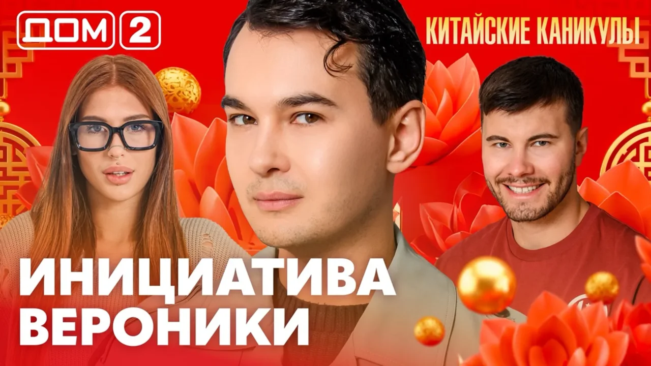 Дом-2 Лайт 02.10.2026