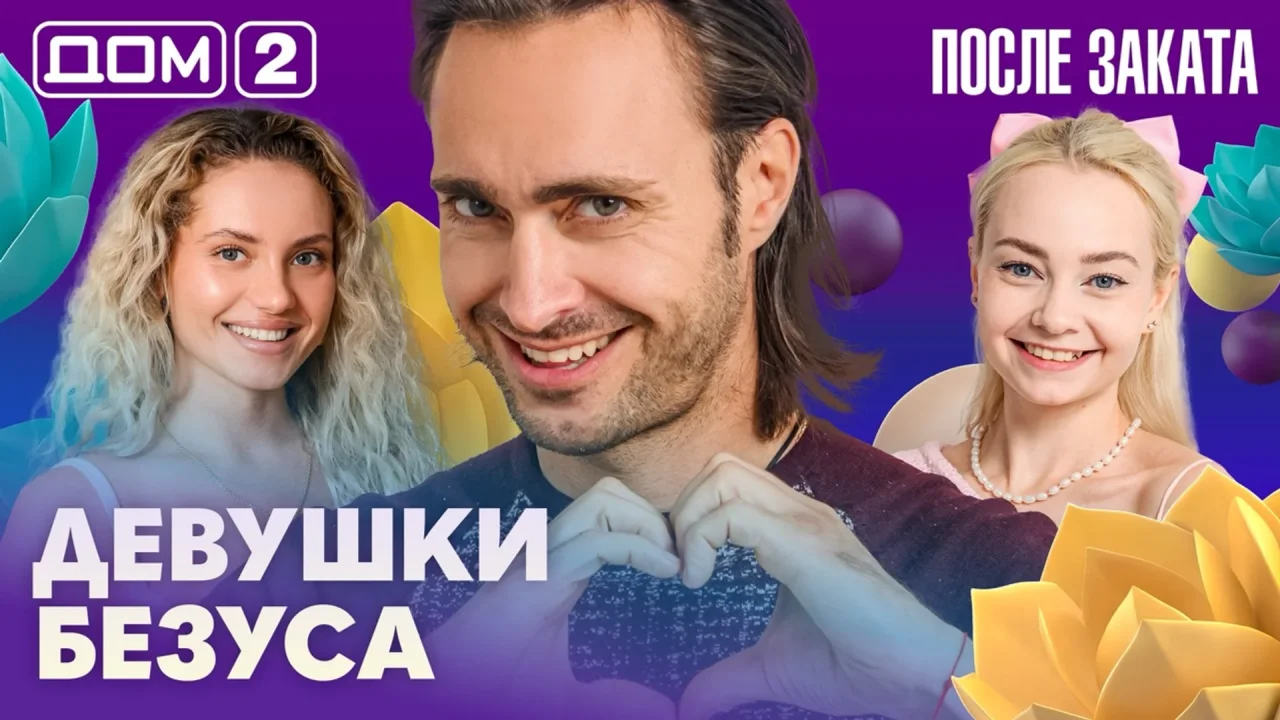 Дом-2 После заката 07.10.2026