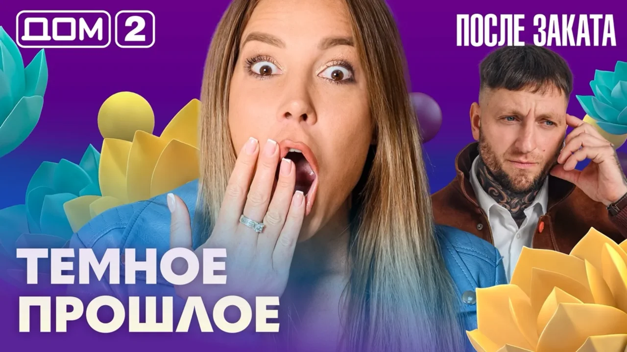Дом-2 После заката 08.10.2026